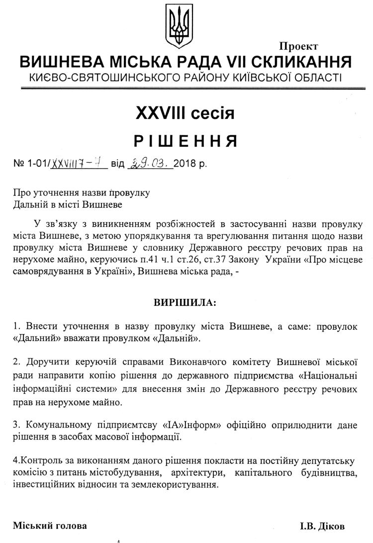 Проекти рішень XXVІII сесіЇ VIІ скликання